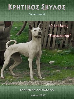 cover image of Κρητικός Σκύλος